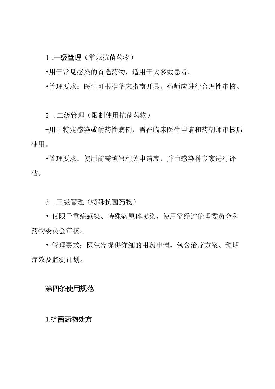 抗菌药物临床应用的分级管理制度.docx_第2页