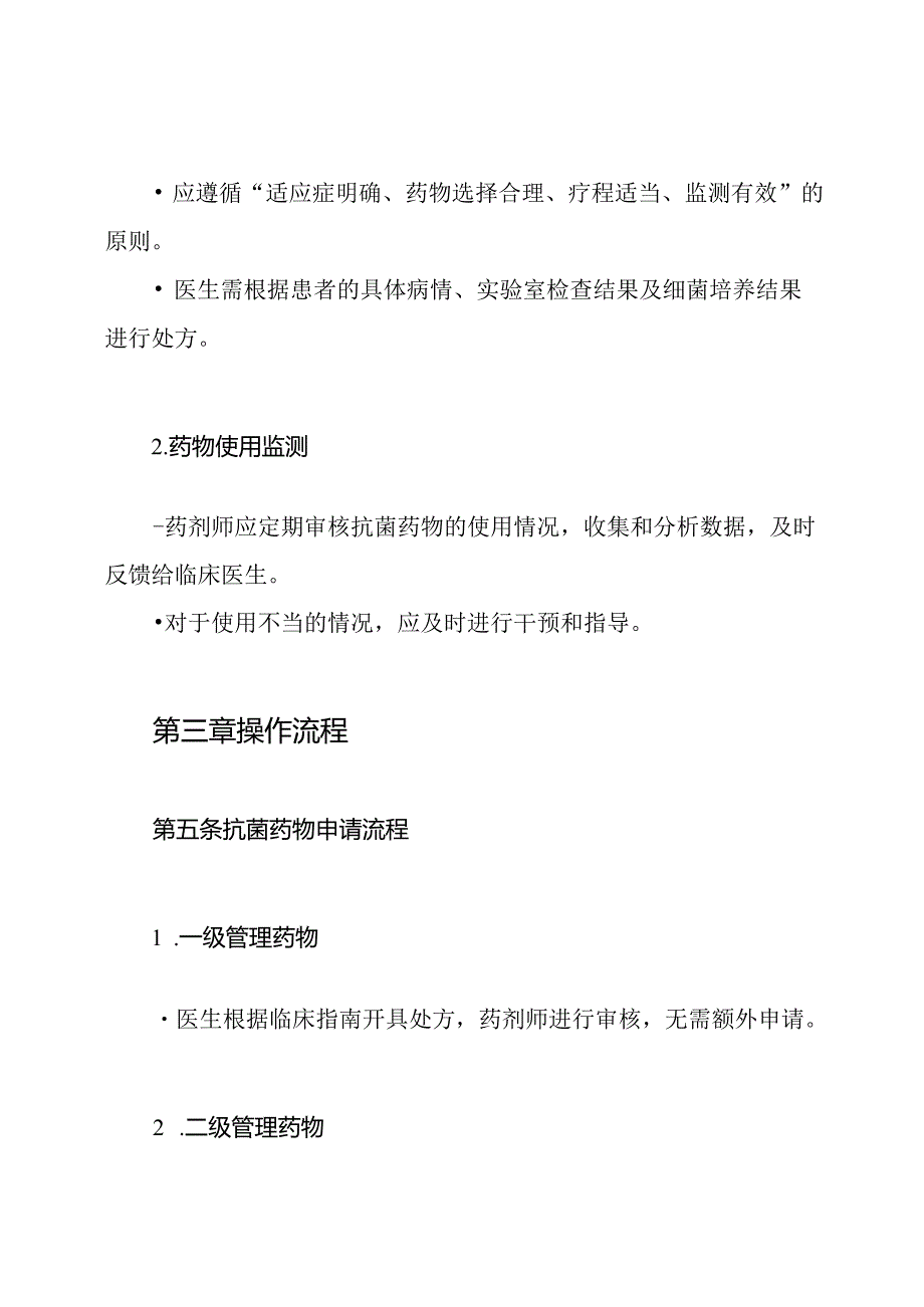 抗菌药物临床应用的分级管理制度.docx_第3页