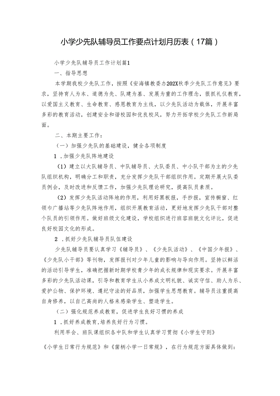 小学少先队辅导员工作要点计划月历表（17篇）.docx_第1页