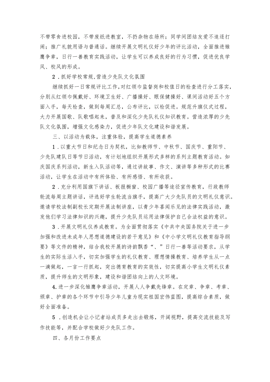小学少先队辅导员工作要点计划月历表（17篇）.docx_第2页