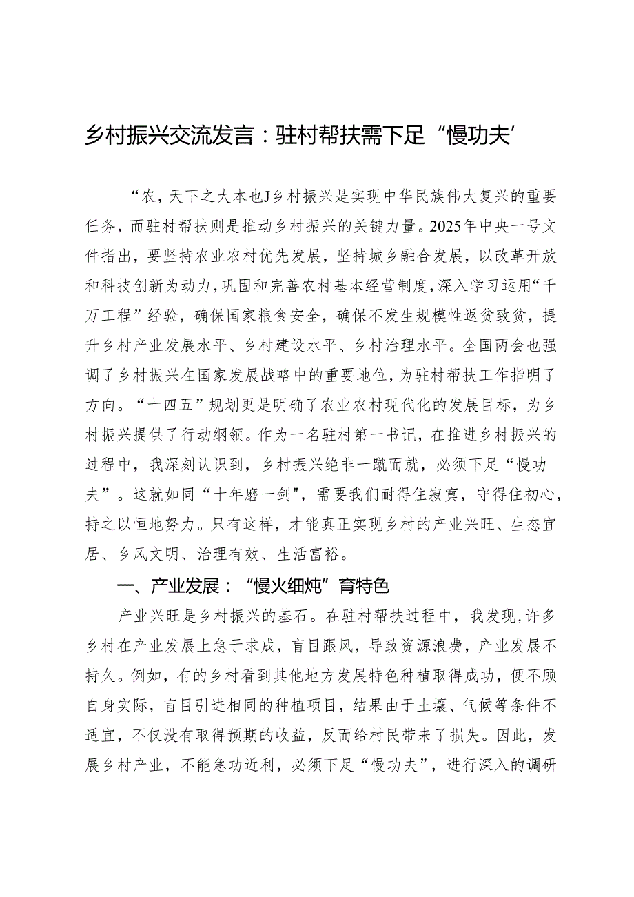 乡村振兴交流发言：驻村帮扶需下足“慢功夫”.docx_第1页