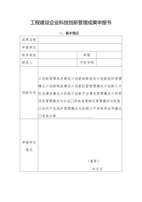 工程建设企业科技创新管理成果申报书.docx