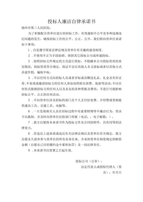 投标人廉洁自律承诺书.docx