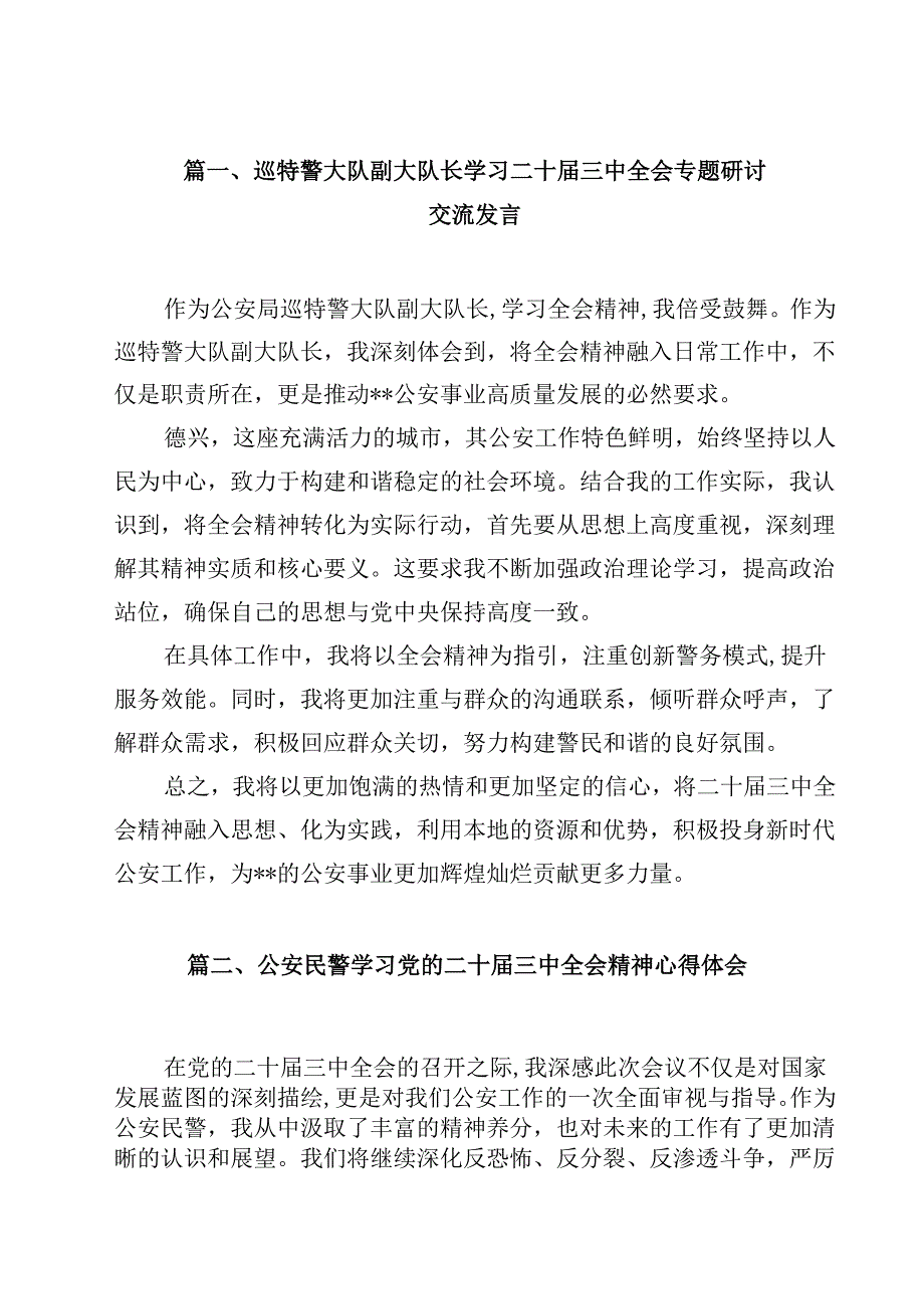 巡特警大队副大队长学习二十三中全会专题研讨交流发言（共12篇）.docx_第2页