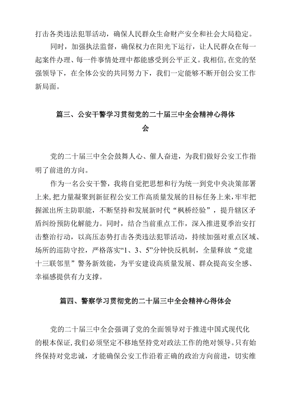 巡特警大队副大队长学习二十三中全会专题研讨交流发言（共12篇）.docx_第3页