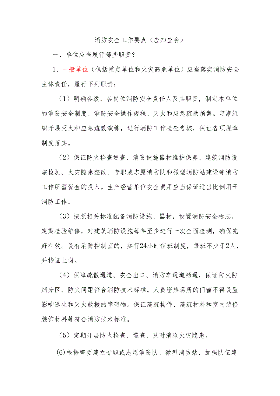 消防安全工作要点（应知应会）.docx_第1页