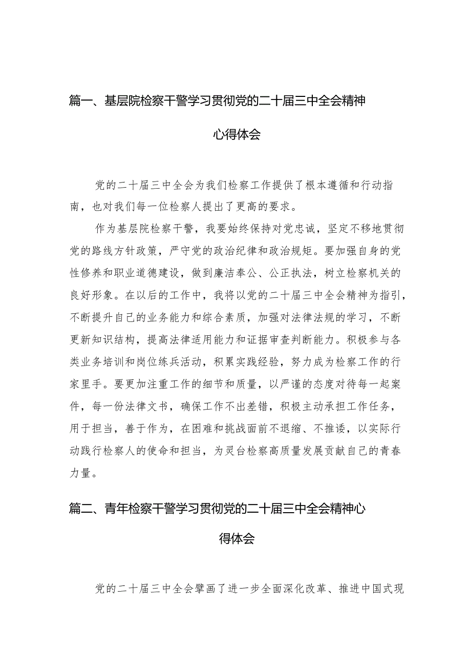 （10篇）基层院检察干警学习贯彻党的二十三中全会精神心得体会（精选）.docx_第2页