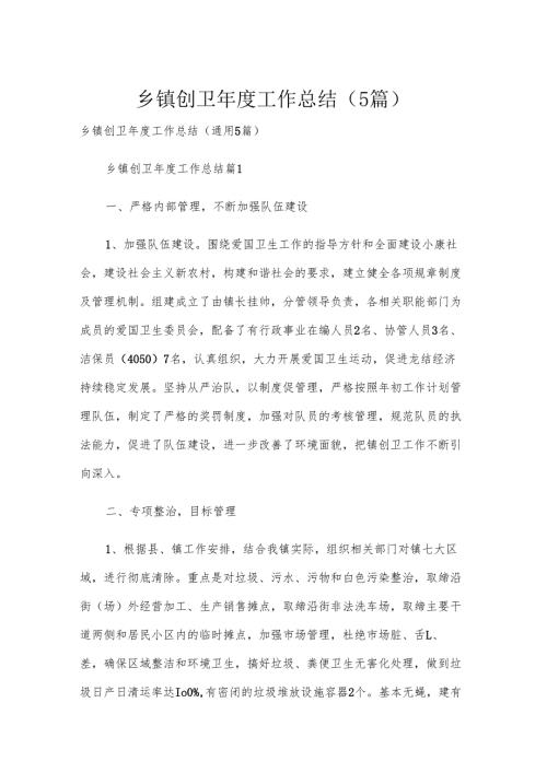 乡镇创卫年度工作总结（5篇）.docx