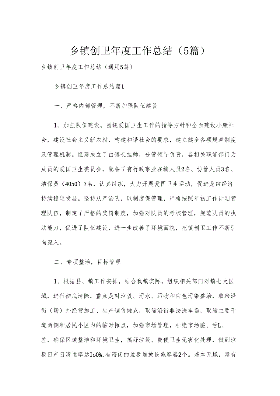 乡镇创卫年度工作总结（5篇）.docx_第1页