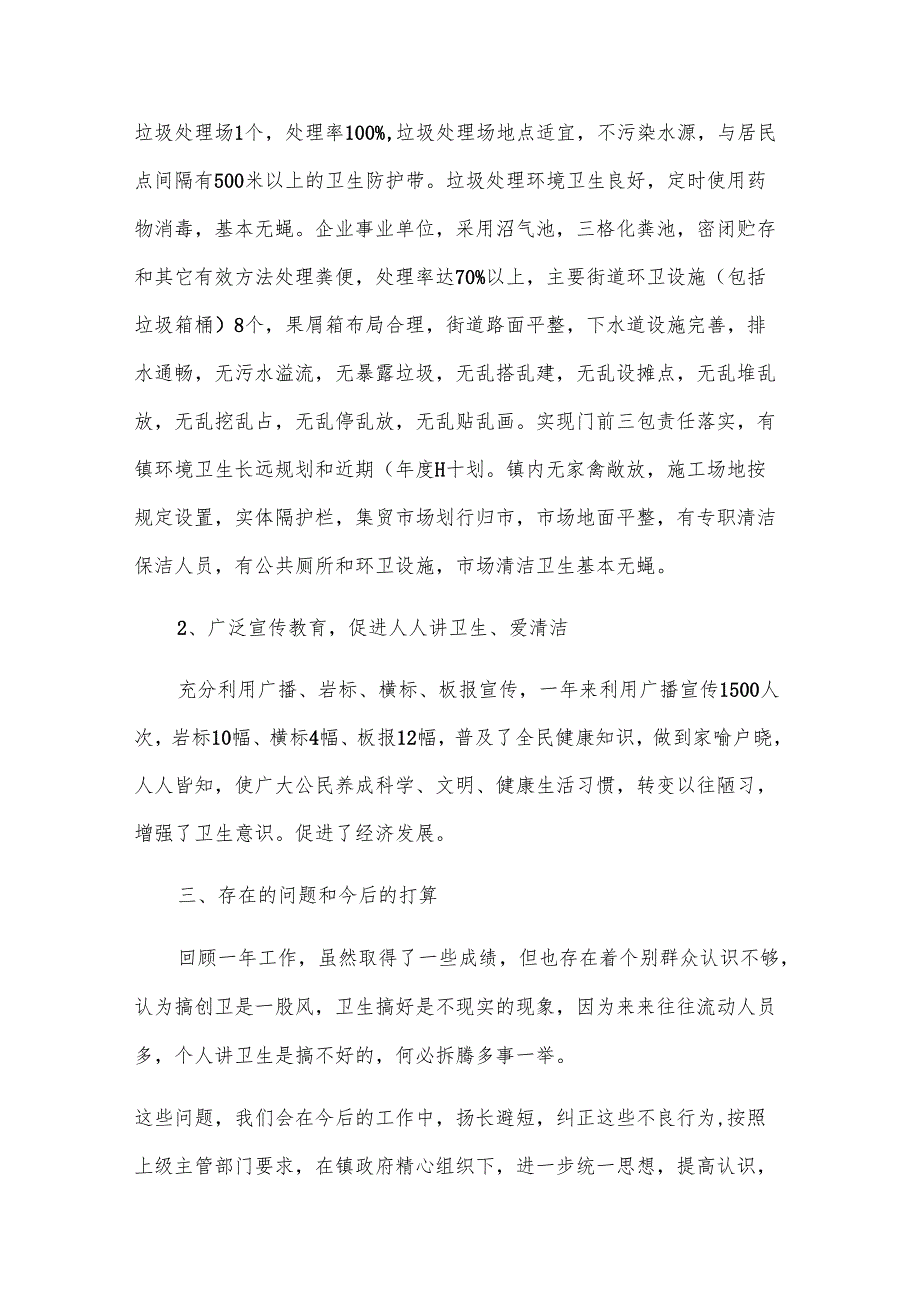 乡镇创卫年度工作总结（5篇）.docx_第2页