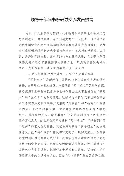 领导干部读书班研讨交流发言提纲.docx