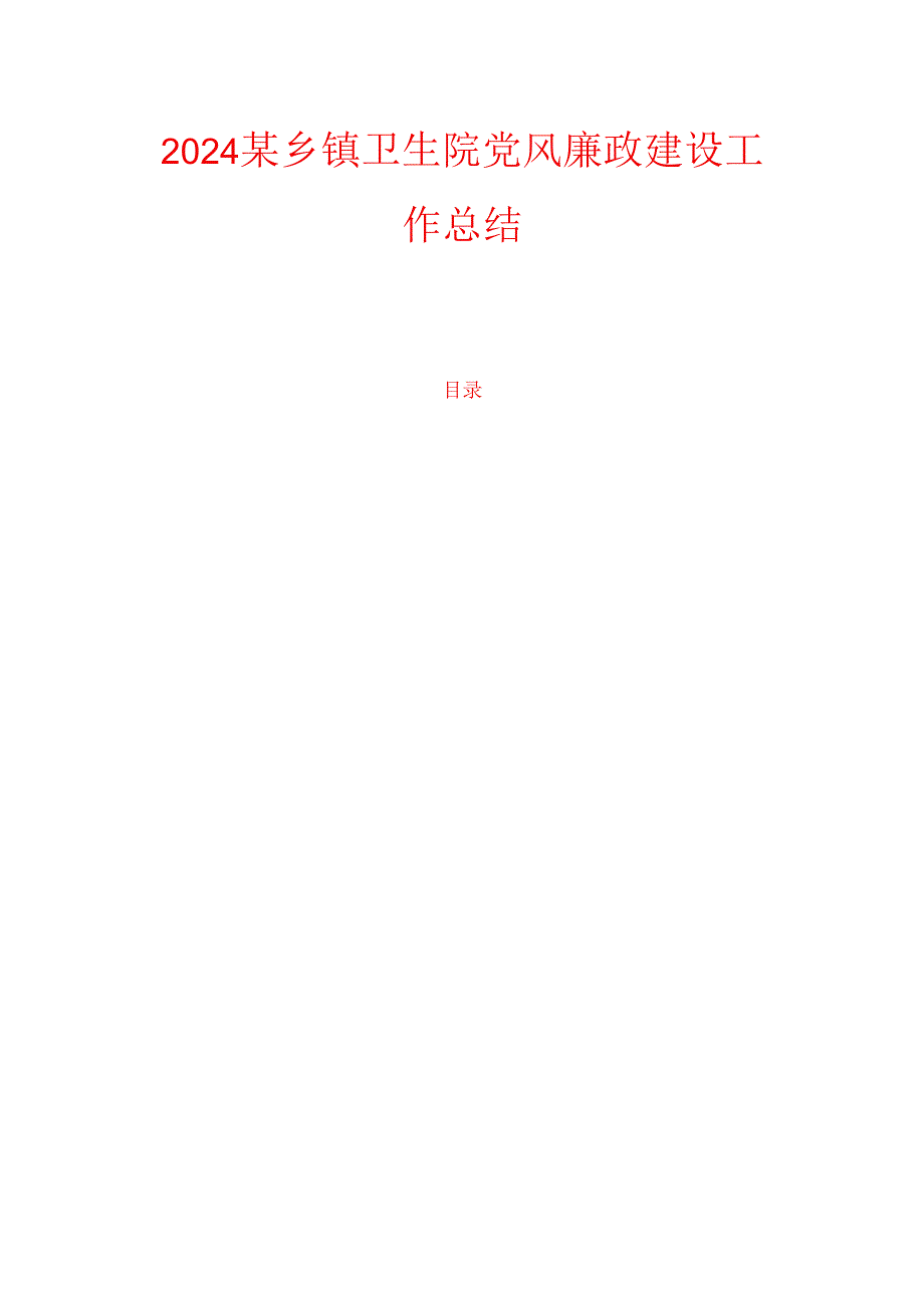 2024某乡镇卫生院党风廉政建设工作总结.docx_第1页