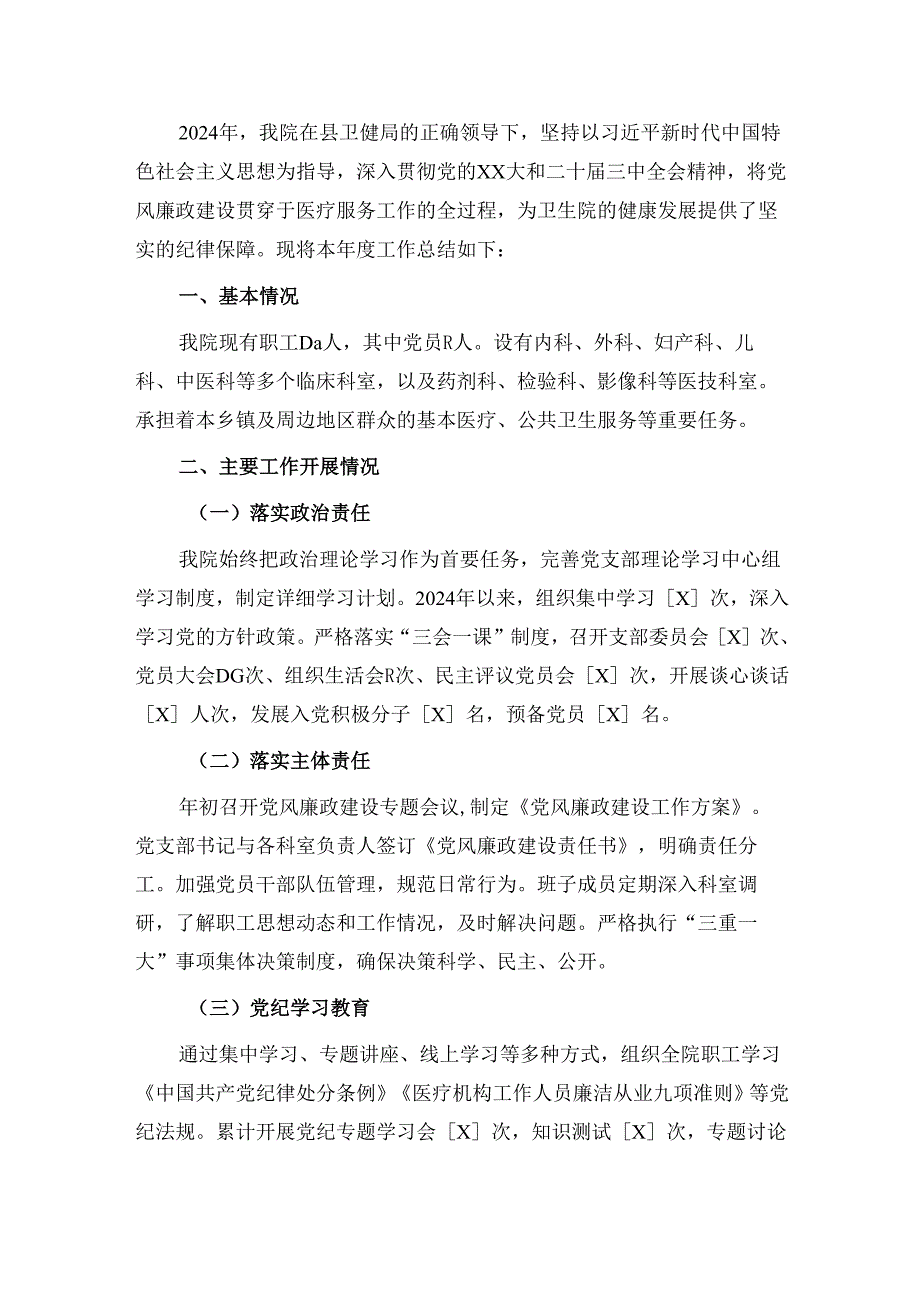 2024某乡镇卫生院党风廉政建设工作总结.docx_第2页