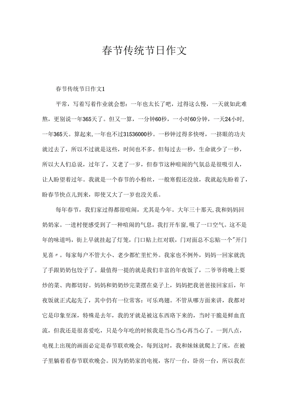 节传统节日作文.docx_第1页