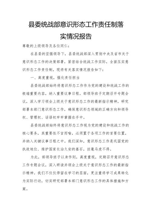 县委统战部意识形态工作责任制落实情况报告.docx