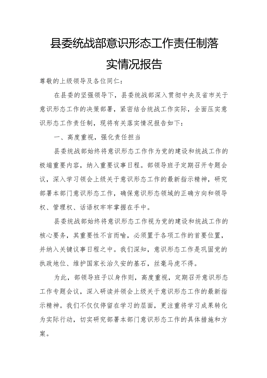 县委统战部意识形态工作责任制落实情况报告.docx_第1页