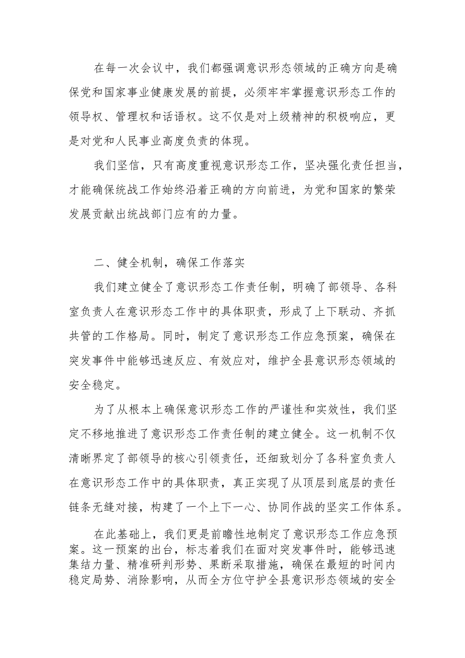 县委统战部意识形态工作责任制落实情况报告.docx_第2页