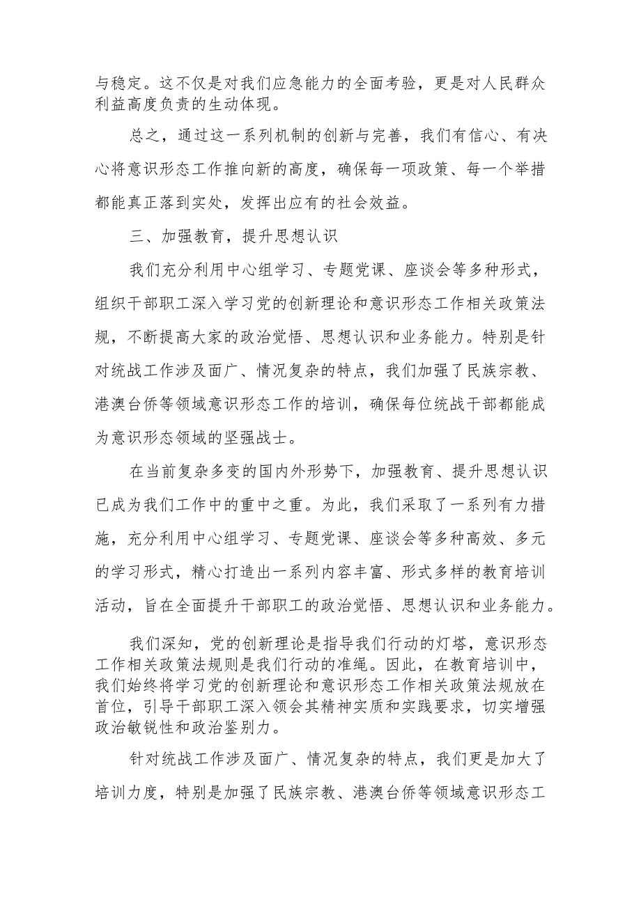 县委统战部意识形态工作责任制落实情况报告.docx_第3页