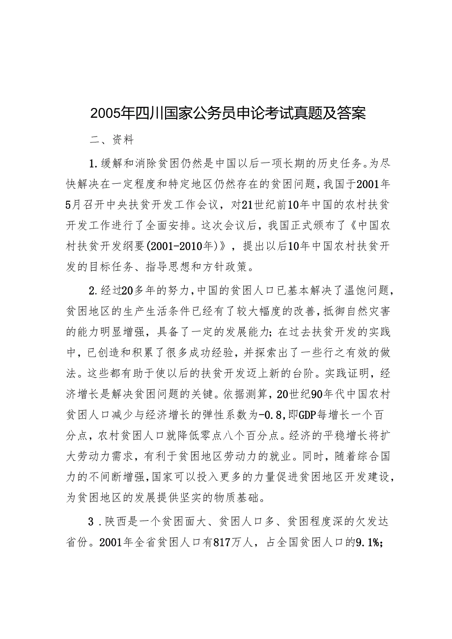 2005年四川国家公务员申论考试真题及答案.docx_第1页
