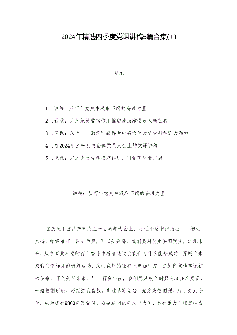 2024年精选四季度党课讲稿5篇合集(十).docx_第1页