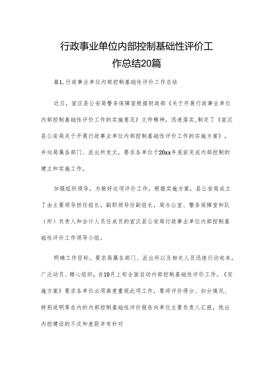 行政事业单位内部控制基础性评价工作总结20篇.docx_第1页