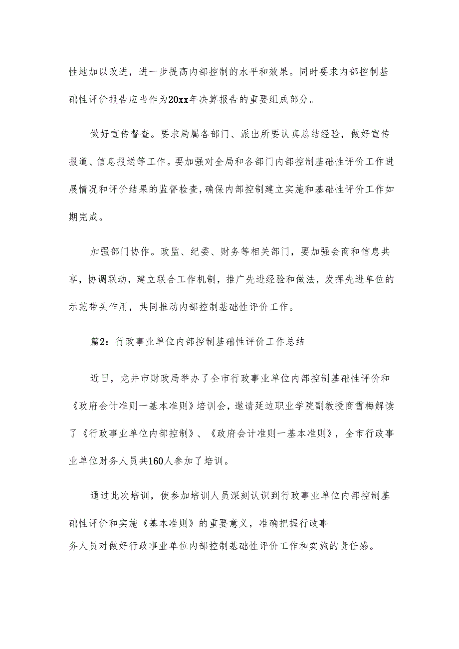 行政事业单位内部控制基础性评价工作总结20篇.docx_第2页