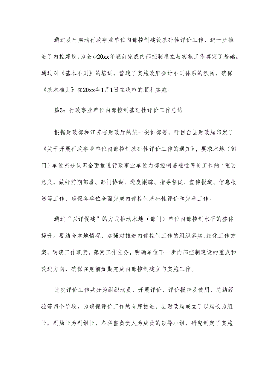 行政事业单位内部控制基础性评价工作总结20篇.docx_第3页