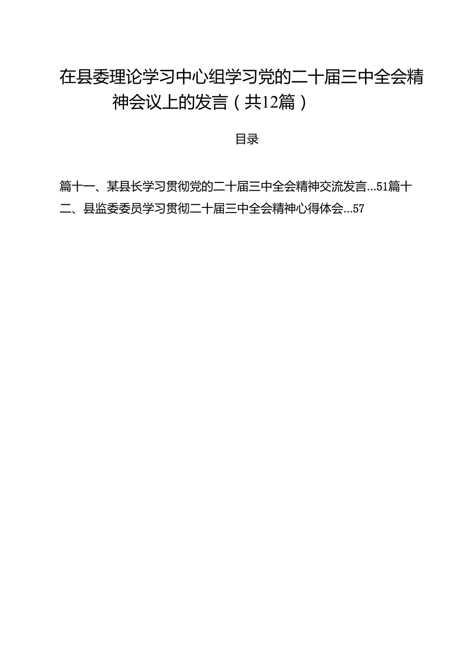 在县委理论学习中心组学习党的二十三中全会精神会议上的发言（共12篇）.docx_第1页