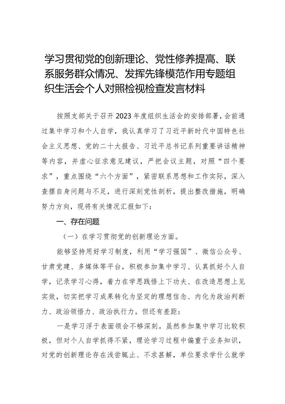 党员干部检视学习贯彻党的创新理论、党性修养提高、联系服务群众、发挥先锋模范作用情况等个方面个人党性分析材料十六篇.docx_第1页