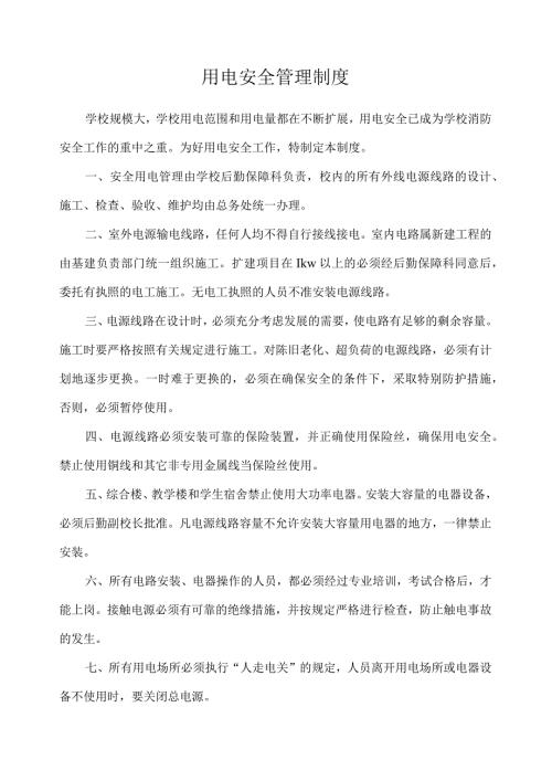用电安全管理制度.docx