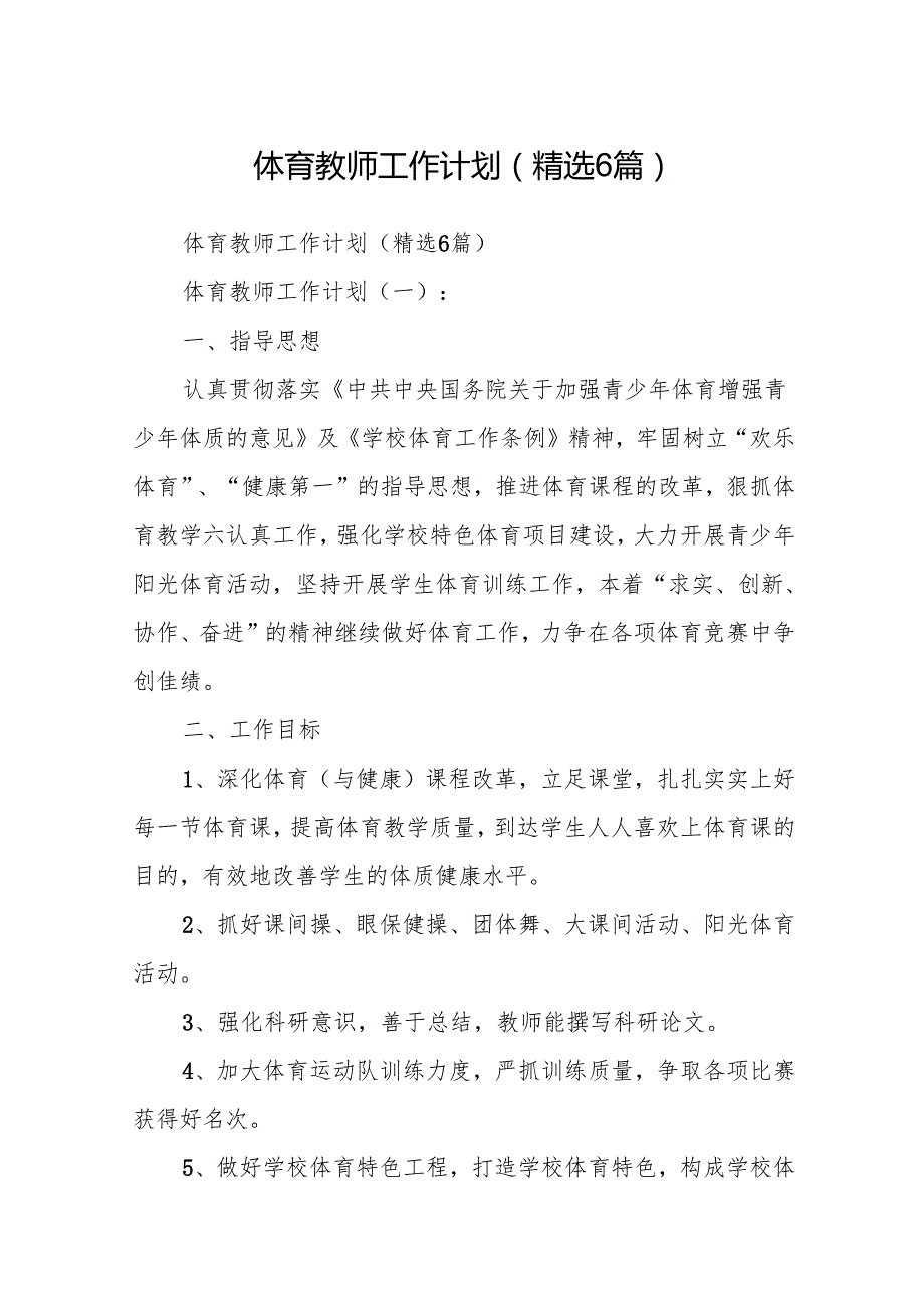 体育教师工作计划(精选6篇).docx_第1页