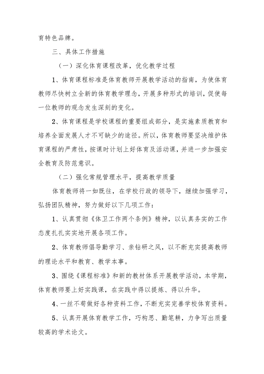 体育教师工作计划(精选6篇).docx_第2页