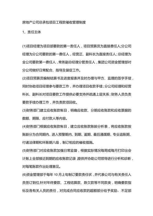 房地产公司总承包项目工程款催收管理制度.docx