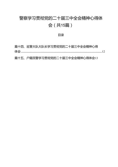警察学习贯彻党的二十三中全会精神心得体会十五篇精选.docx