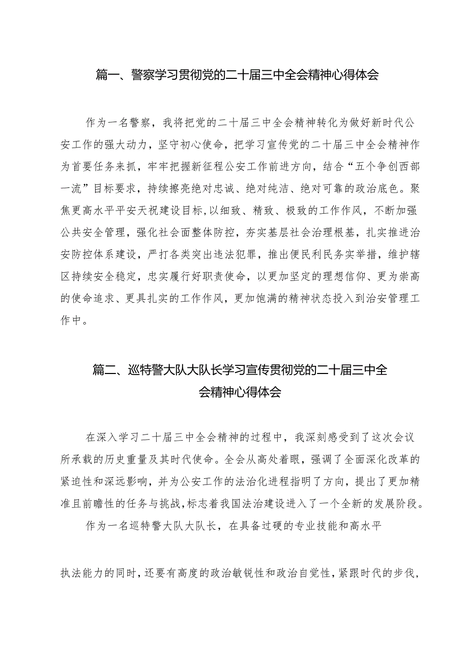警察学习贯彻党的二十三中全会精神心得体会十五篇精选.docx_第2页