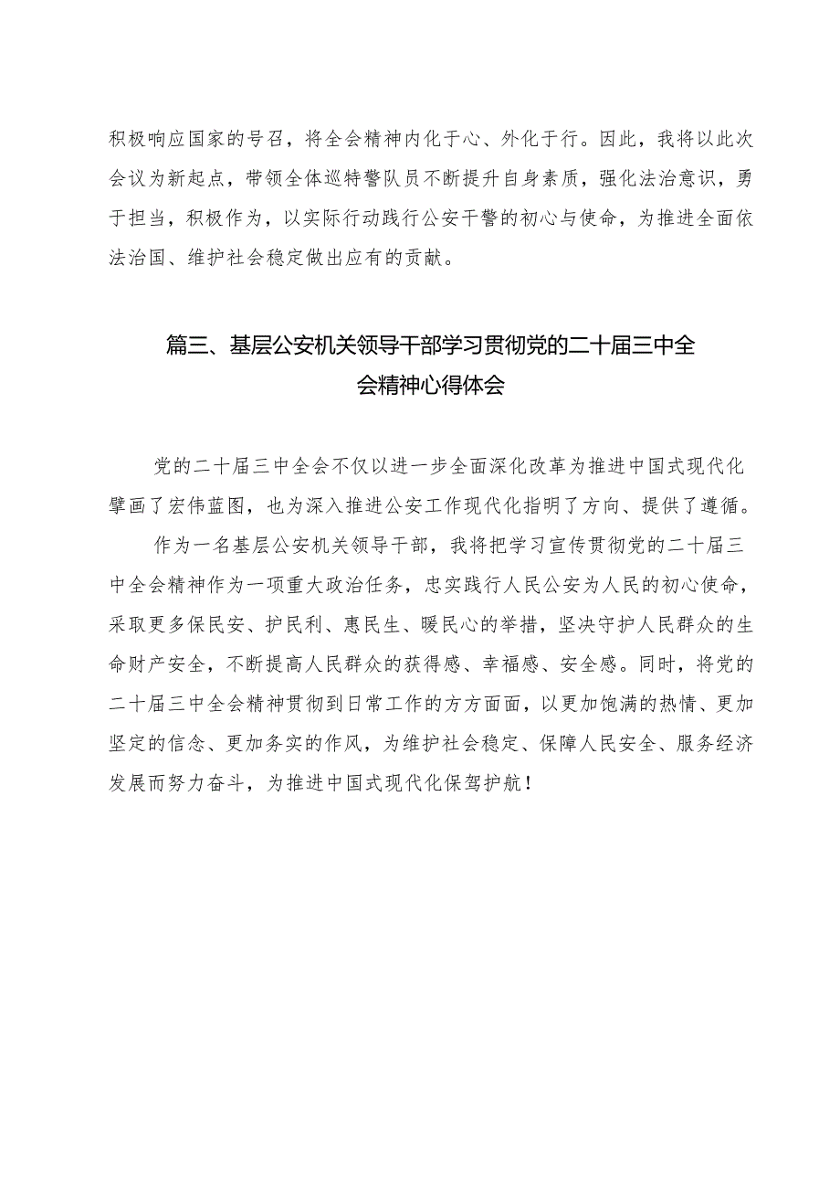 警察学习贯彻党的二十三中全会精神心得体会十五篇精选.docx_第3页
