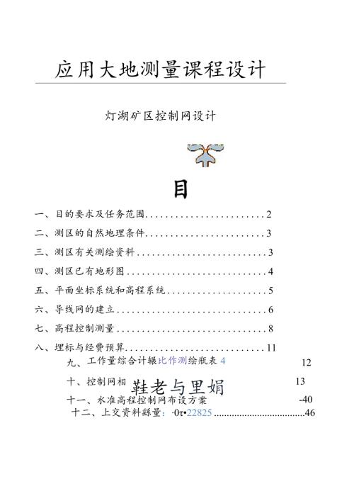大地测量学课程设计1.docx