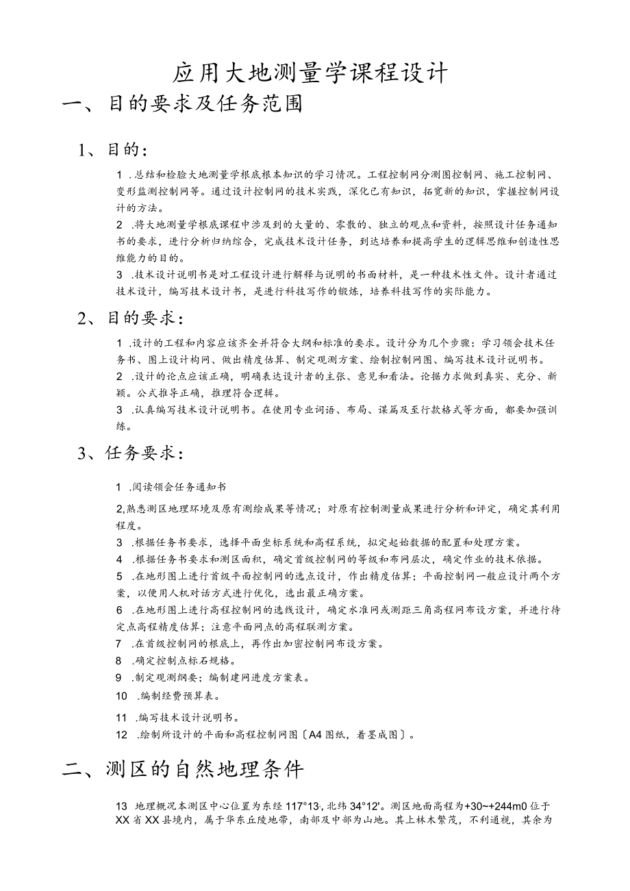 大地测量学课程设计1.docx_第2页