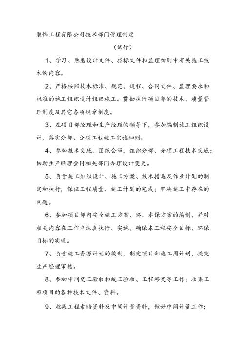 装饰工程有限公司技术部门管理制度（试行）.docx
