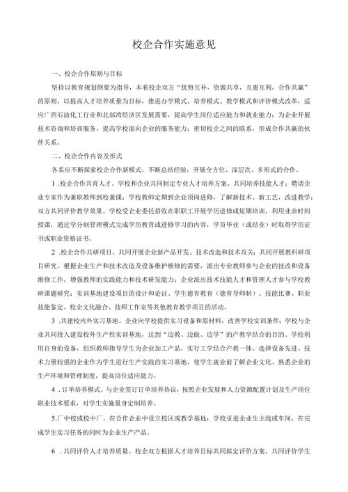 校企合作实施意见.docx