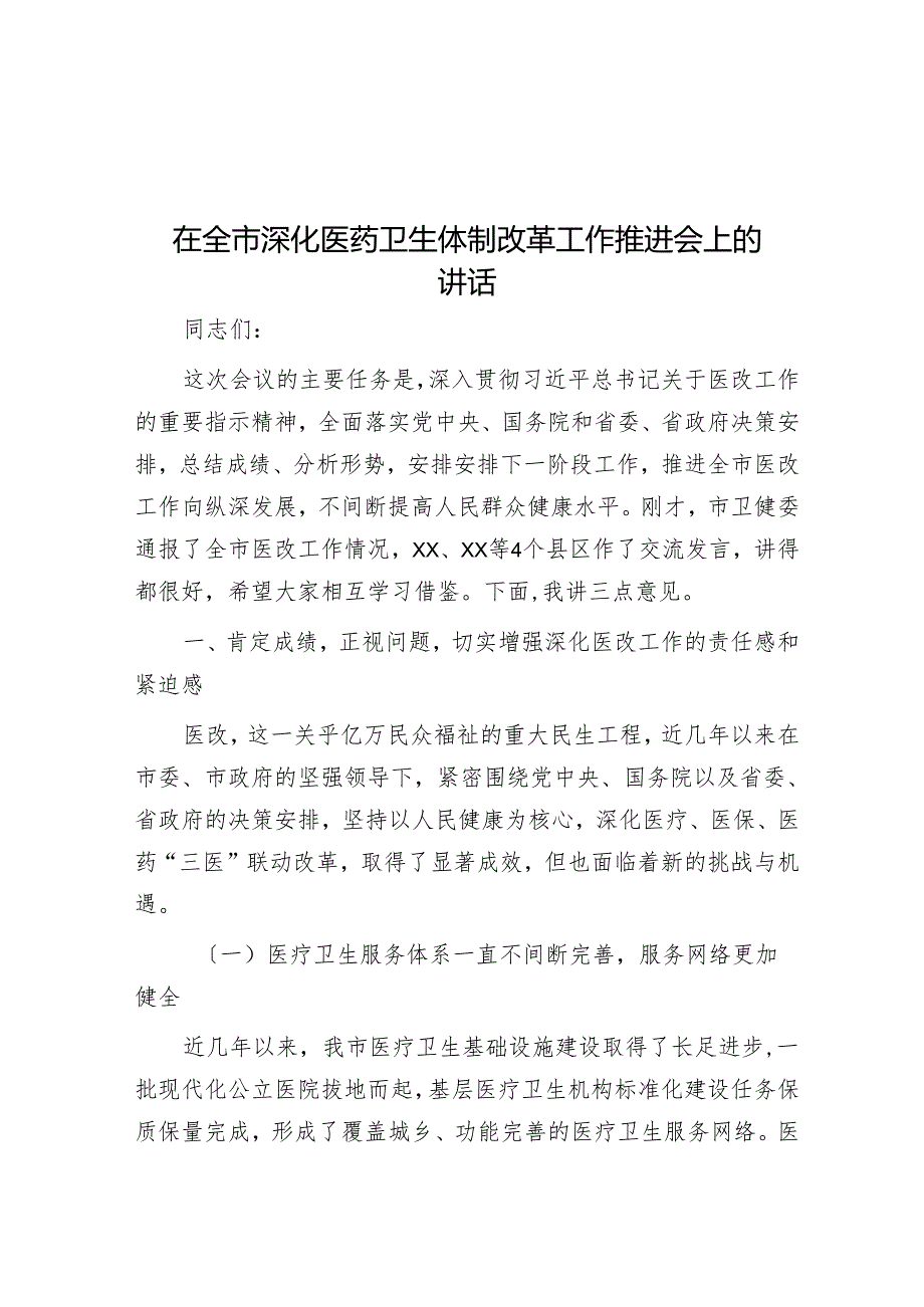 在全市深化医药卫生体制改革工作推进会上的讲话.docx_第1页