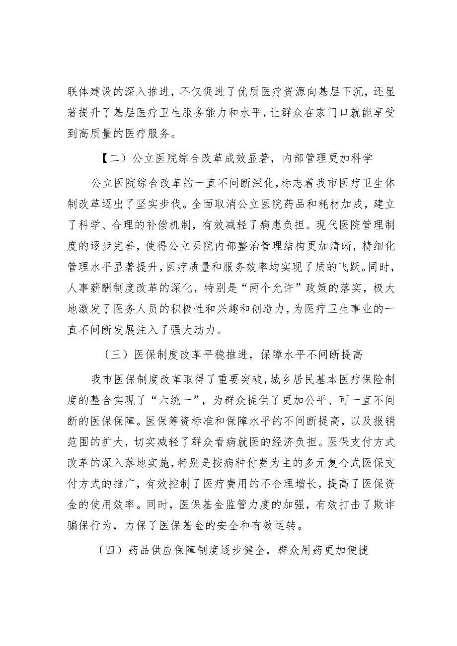 在全市深化医药卫生体制改革工作推进会上的讲话.docx_第2页