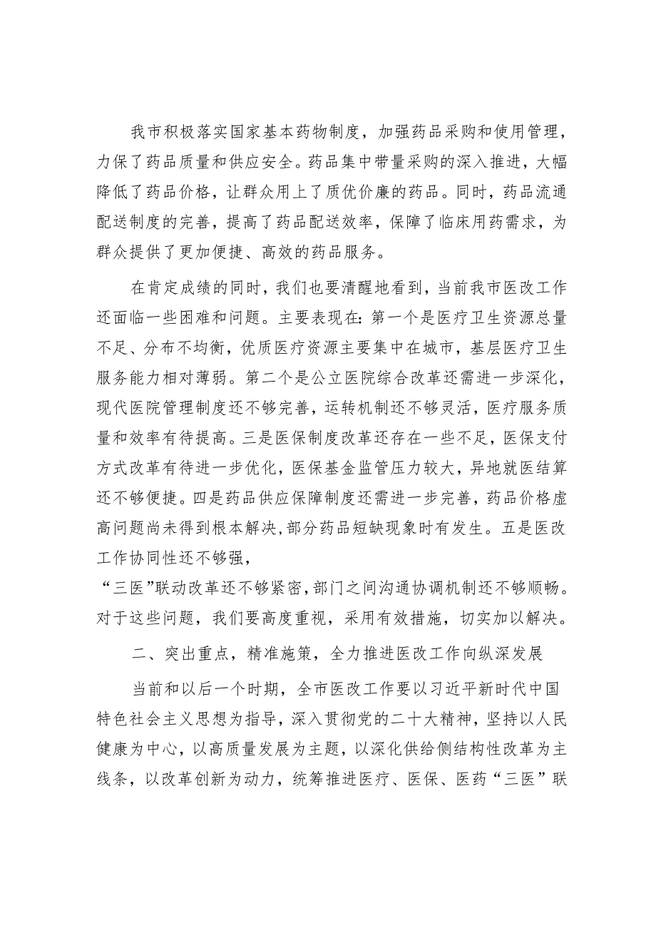 在全市深化医药卫生体制改革工作推进会上的讲话.docx_第3页