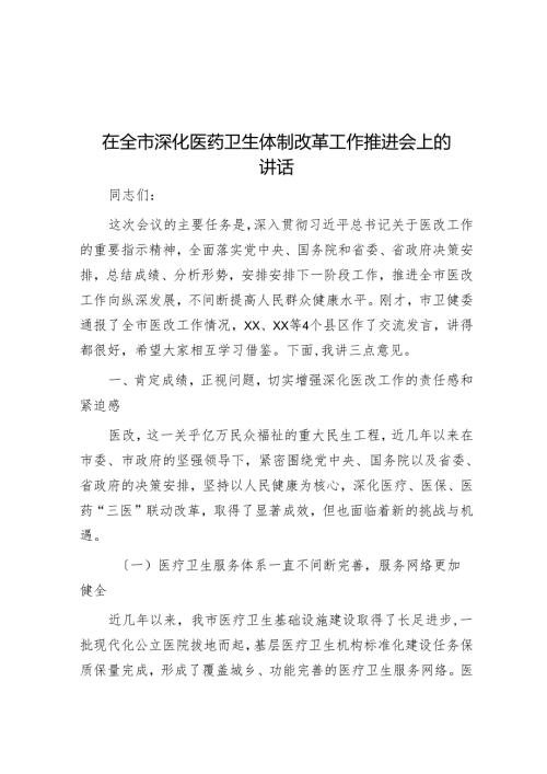 在全市深化医药卫生体制改革工作推进会上的讲话.docx