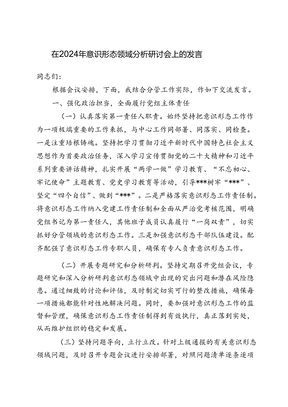 在2024年意识形态领域分析研讨会上的发言（讲话）稿.docx_第1页