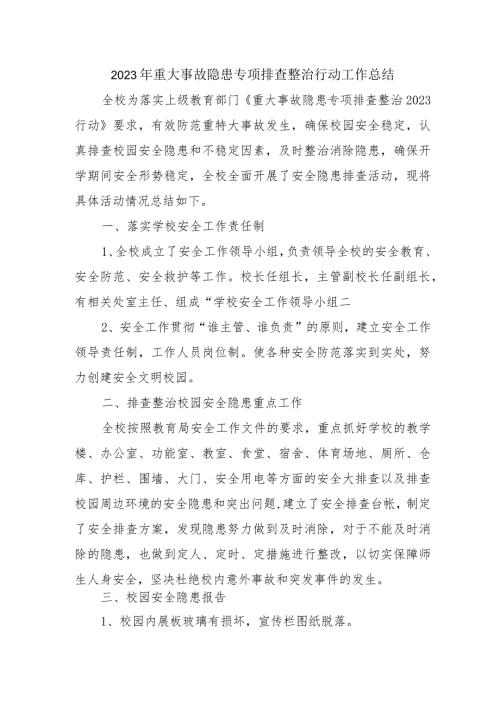 建筑施工企业2023年《重大事故隐患专项排查整治行动》工作总结 （4份）.docx
