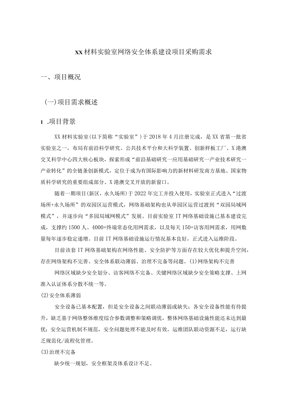 XX材料实验室网络安全体系建设项目采购需求.docx_第1页