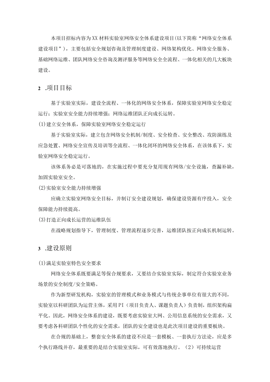 XX材料实验室网络安全体系建设项目采购需求.docx_第2页
