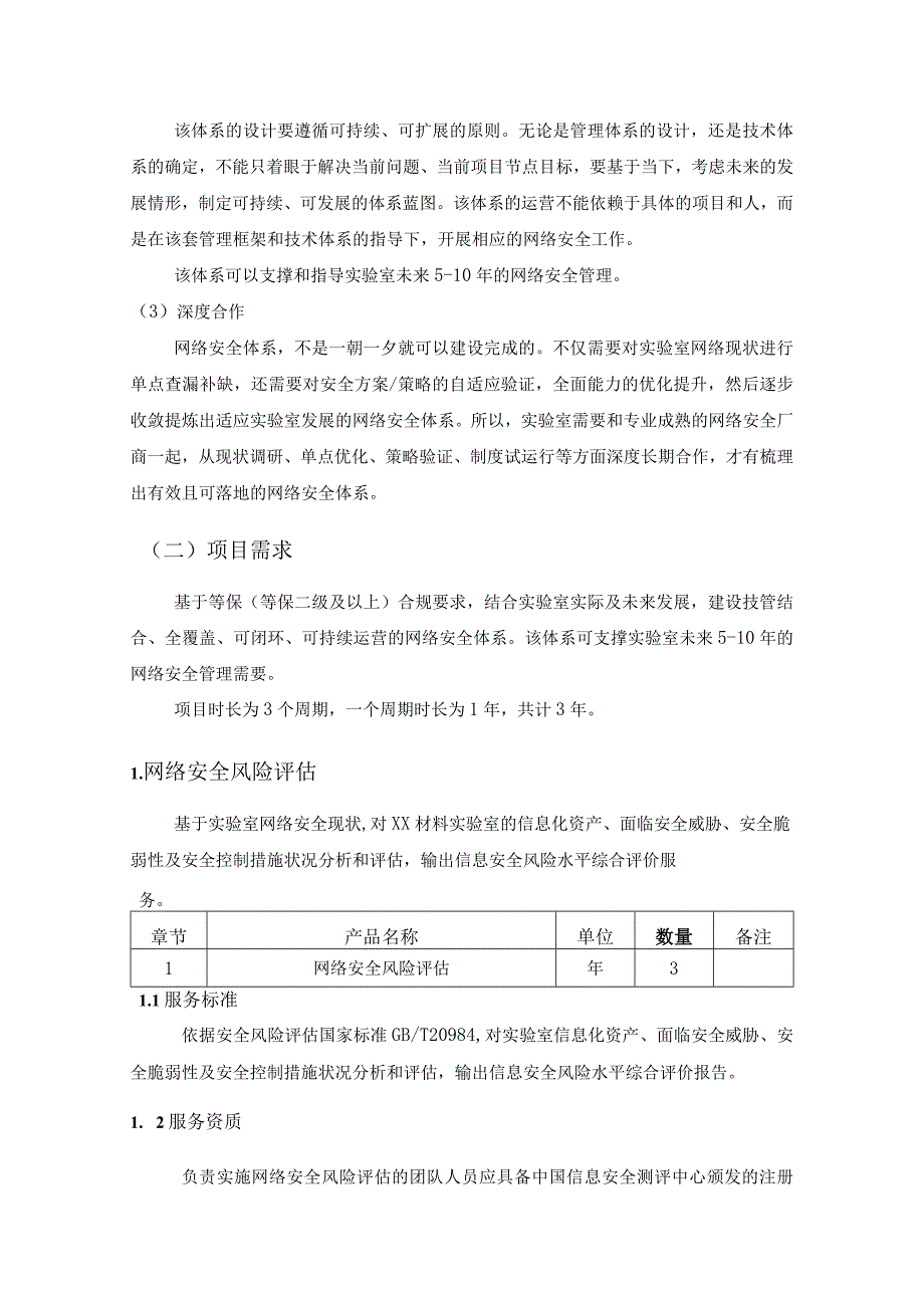 XX材料实验室网络安全体系建设项目采购需求.docx_第3页