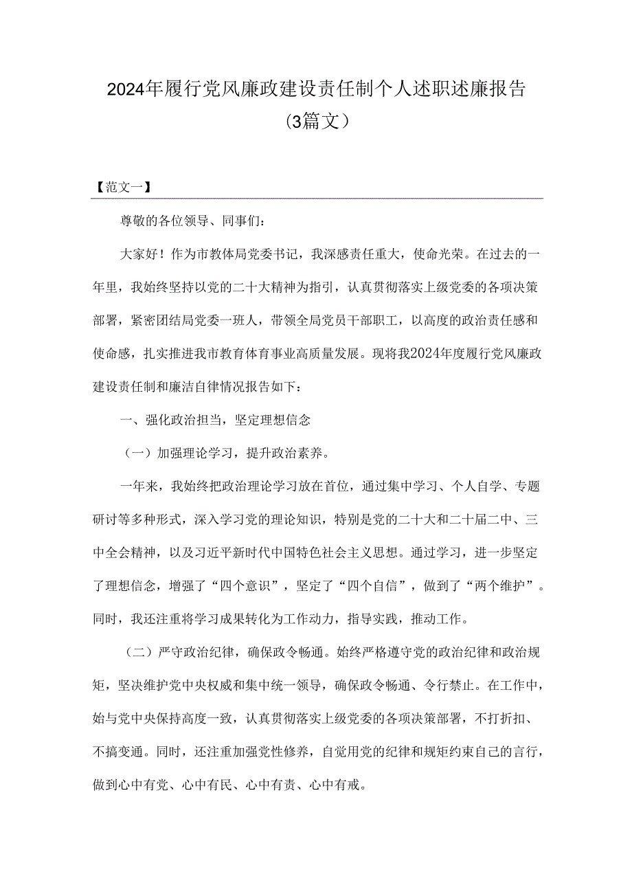 2024年履行党风廉政建设责任制个人述职述廉报告（3篇文）.docx_第1页